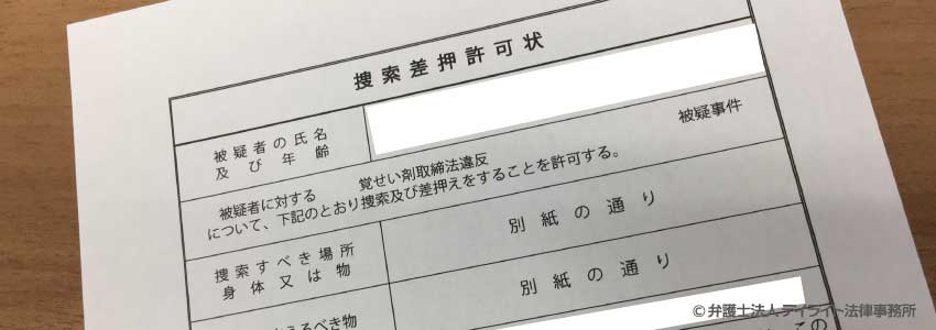 令状 に よら ない 捜索 差押 立会 人