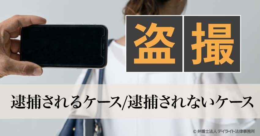 盗撮 逮捕されるケースと逮捕されないケースを弁護士が解説 福岡の刑事事件に強い弁護士による無料相談
