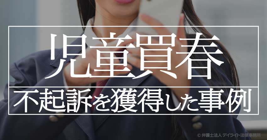 児童売春を疑われていたが 不起訴処分を獲得した事例 福岡の刑事事件に強い弁護士による無料相談