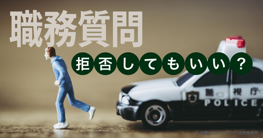 警察官からの職務質問を拒否してもいい 福岡の刑事事件に強い弁護士による無料相談