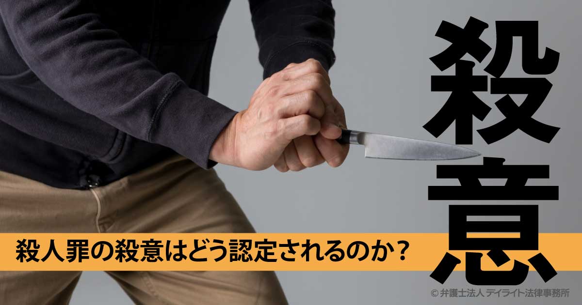 殺人罪の殺意はどう認定されるか 弁護士が解説 福岡の刑事事件に強い弁護士による無料相談 殺人罪の殺意はどう認定されるか 弁護士が解説 福岡の刑事事件に強い弁護士による無料相談
