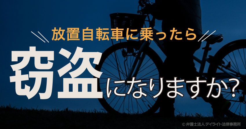 自転車 窃盗 言い訳