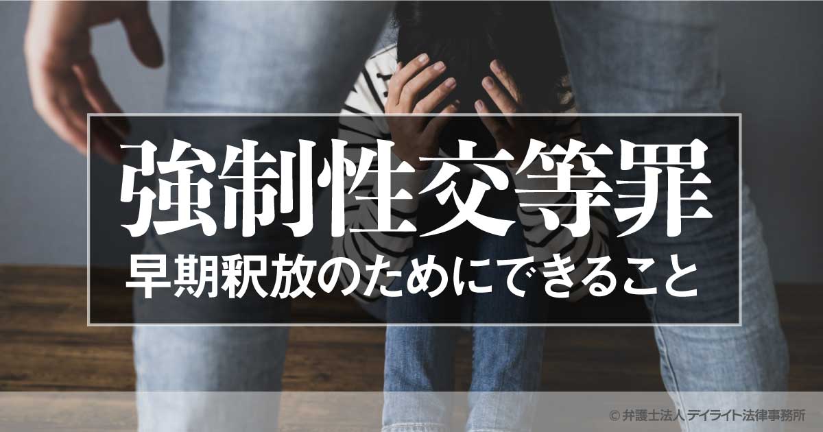 強制性交等罪の疑いで逮捕・勾留。早期釈放のためにできることとは？ 福岡の刑事事件に強い弁護士による無料相談