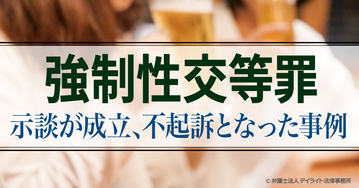 強姦（強制性交等罪）の疑いをかけられたが示談により不起訴となった事例 刑事事件の相談はデイライト法律事務所