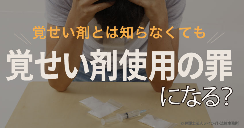 覚せい剤とは知らなかった場合でも覚せい剤使用の罪に問われてしまう 福岡の刑事事件に強い弁護士による無料相談