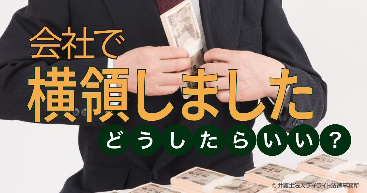 横領 され たら, 横領 認めない : 社内で横領が起きた場合の初期対応と流れ – EALP