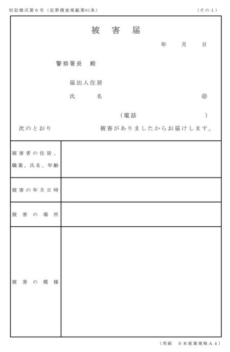 被害届の様式
