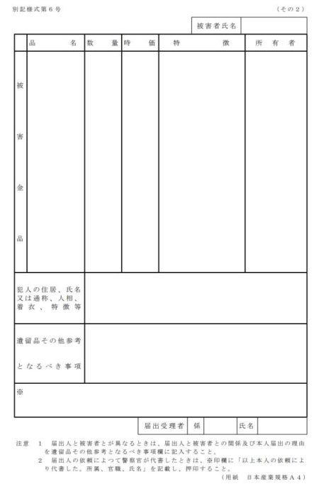 被害届の様式