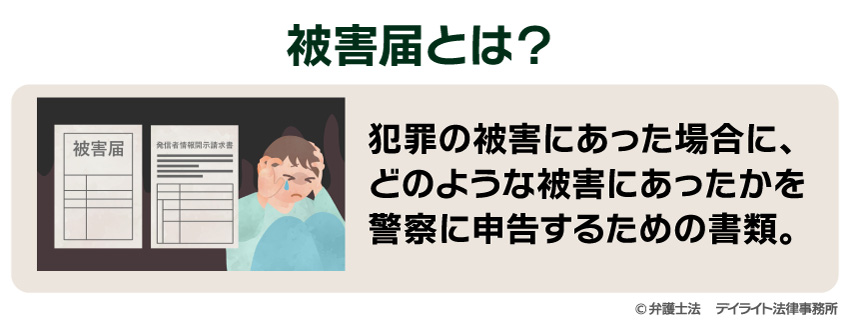 被害届とは