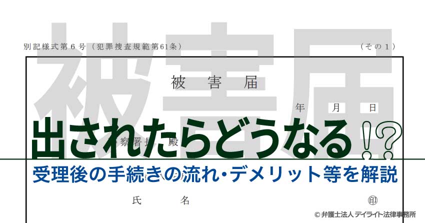 被害届が出されたら 受理後の手続きの流れ デメリット等を解説 福岡の刑事事件に強い弁護士による無料相談 被害届が出されたら 受理後の手続きの流れ デメリット等を解説 福岡の刑事事件に強い弁護士による無料相談