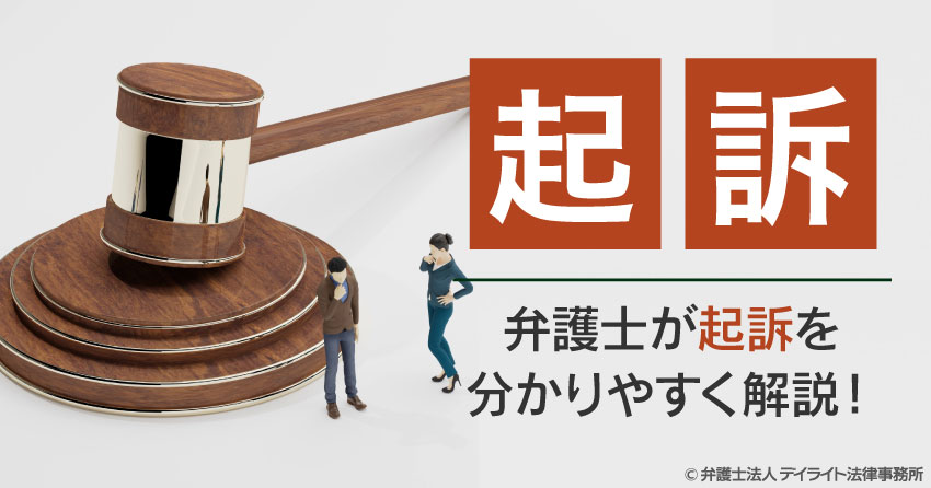 起訴とは？弁護士が起訴をわかりやすく解説