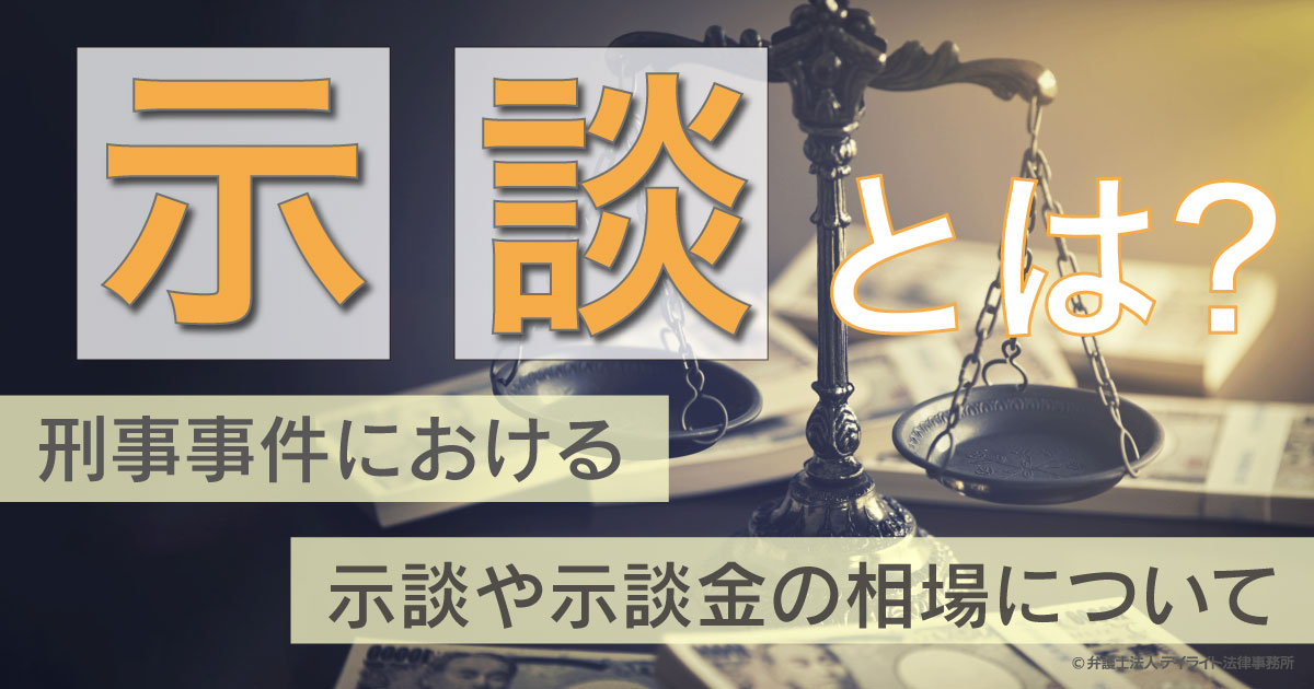 示談 金 振り込ま れ ない