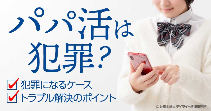 パパ活は犯罪？