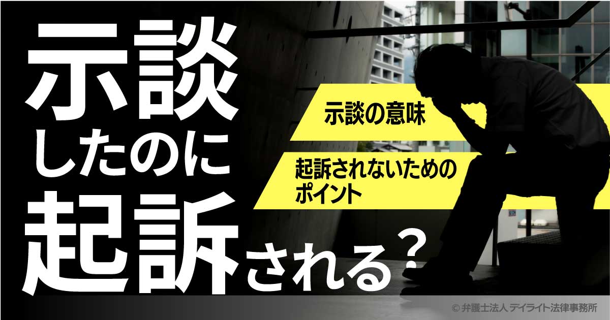 示談したのに起訴される 示談の意味や 起訴されないためのポイント 示談したのに起訴される 示談の意味や 起訴されないためのポイント