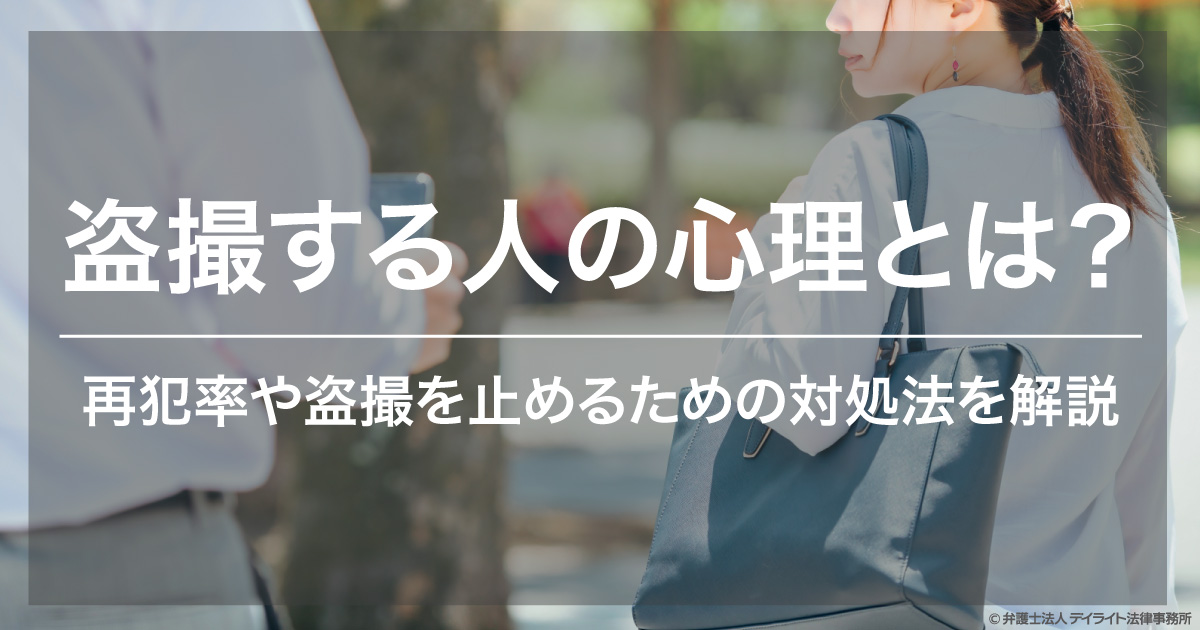 盗撮 見付かる ウェルネス法律事務所