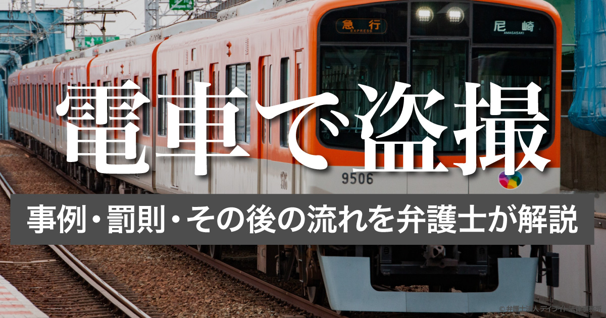 小学生  電車盗撮 