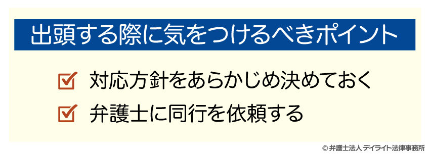 出頭する際に気をつけるべきポイント