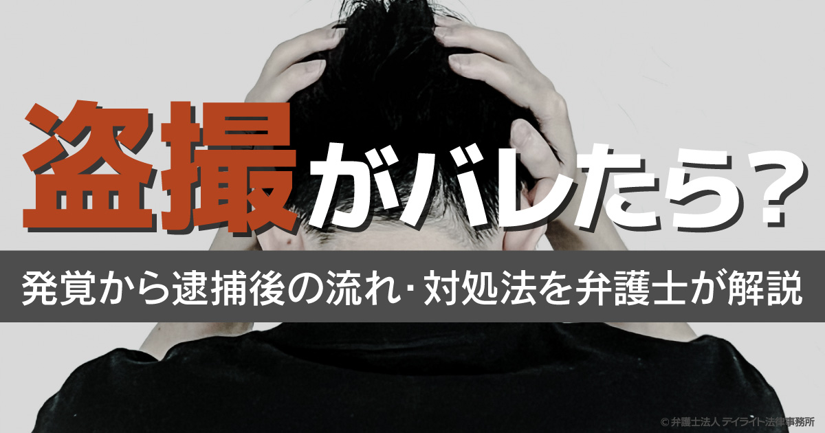 盗撮 見付かる 盗撮の余罪とは？余罪捜査はどこまで？対処法も解説 | 逮捕 ...