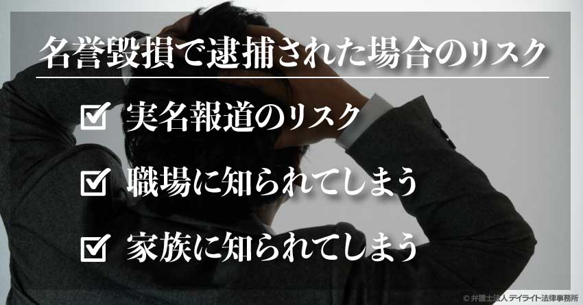 名誉毀損で逮捕された場合のリスク