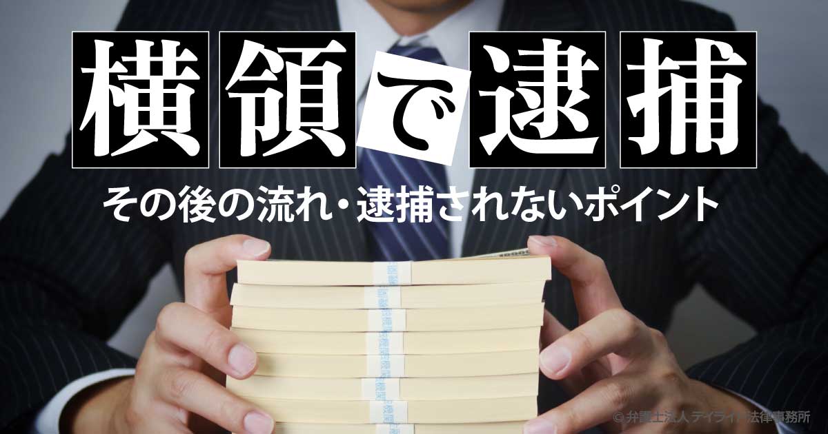 横領 逮捕 されない