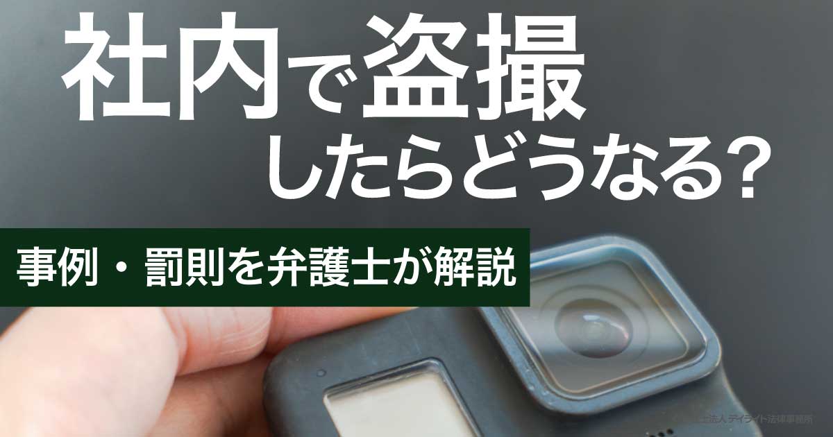 仕事中　盗撮 