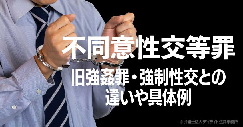 不同意性交等罪とは？旧強姦罪・強制性交との違いや具体例