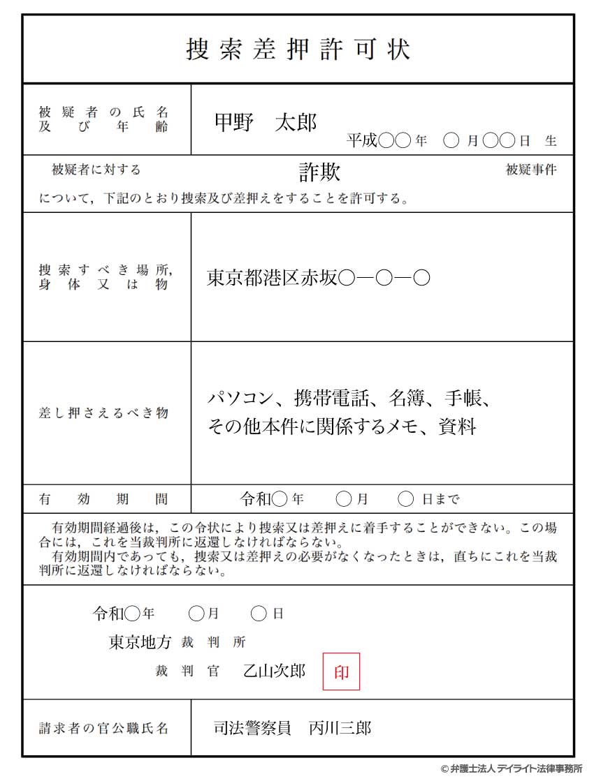 捜索差押許可状の見本