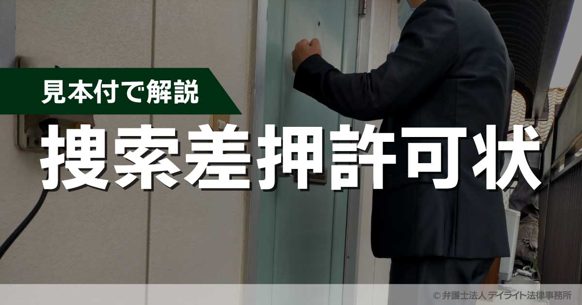 捜索差押許可状とは？弁護士がわかりやすく解説｜見本付 | 刑事事件の