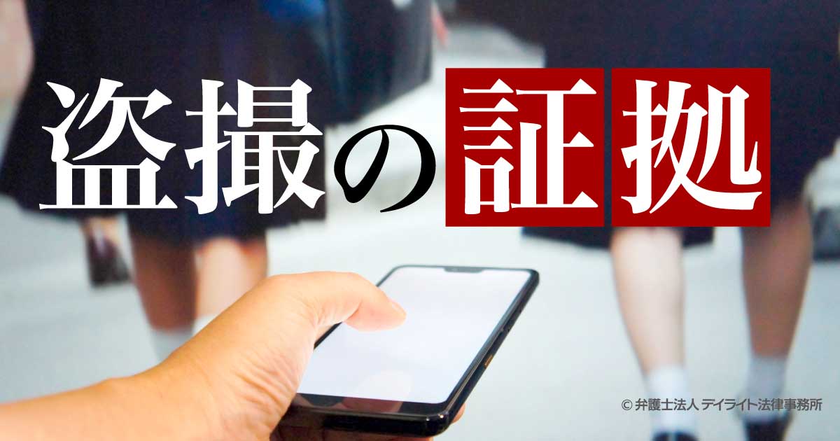 盗撮の証拠とは？弁護士がわかりやすく解説 | 刑事事件の相談はデイ 
