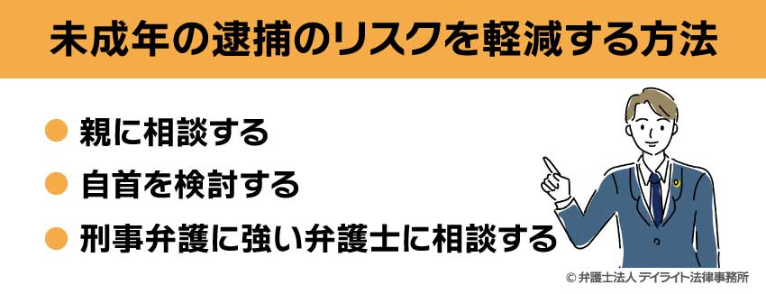 未成年の逮捕のリスクを軽減する方法