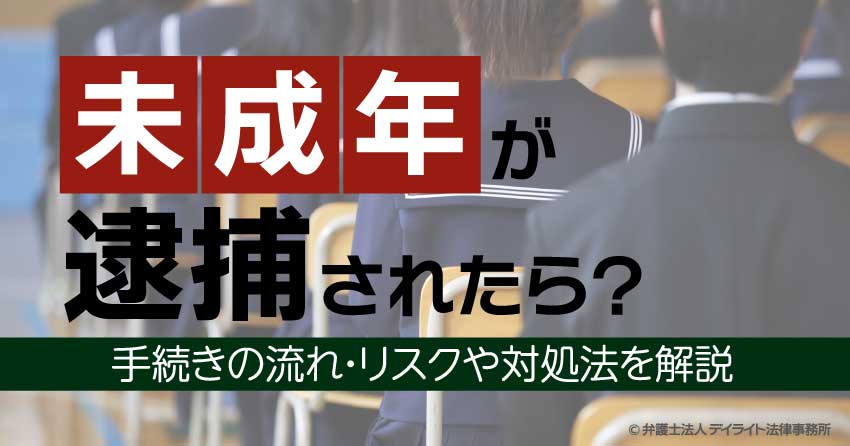 未成年が逮捕されたら？