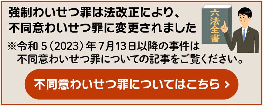 不同意わいせつ罪についてはこちらをクリック