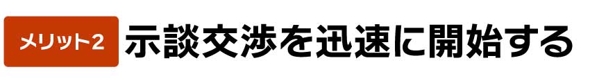 示談交渉を迅速に開始する