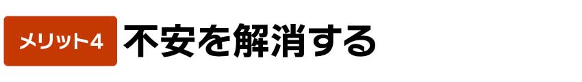 不安を解消する
