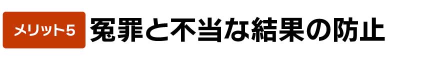 冤罪と不当な結果の防止