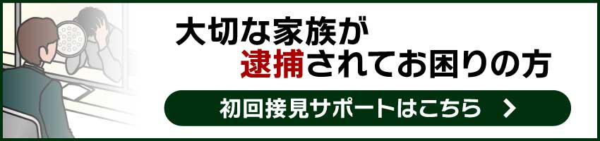 初回接見サポート