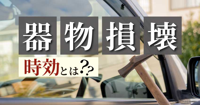 器物損壊