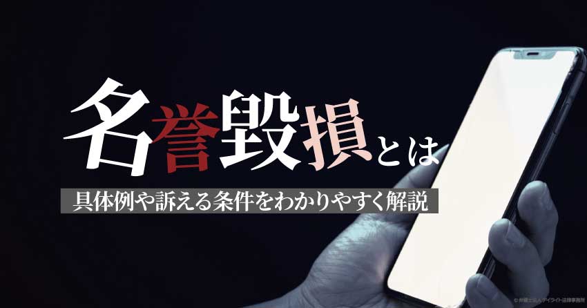 名誉毀損