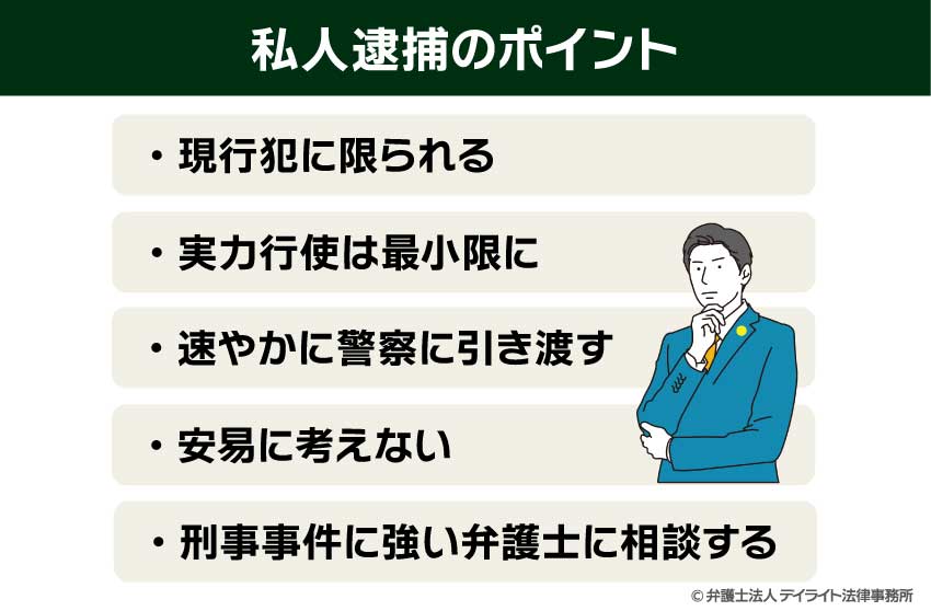 私人逮捕のポイント