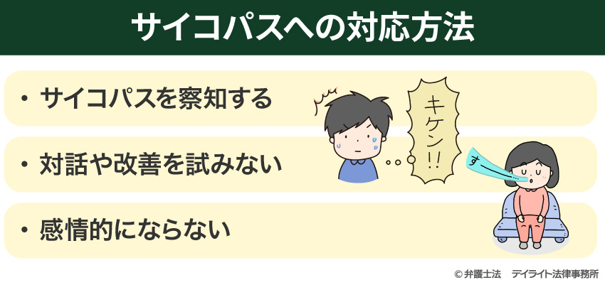 サイコパスのへの対応方法