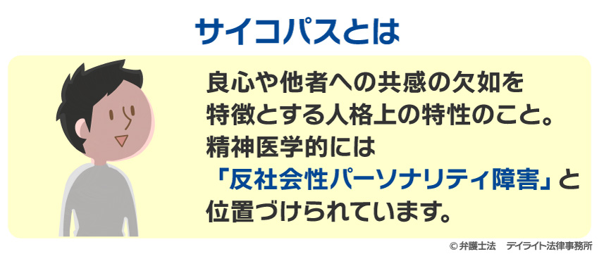 サイコパスとは