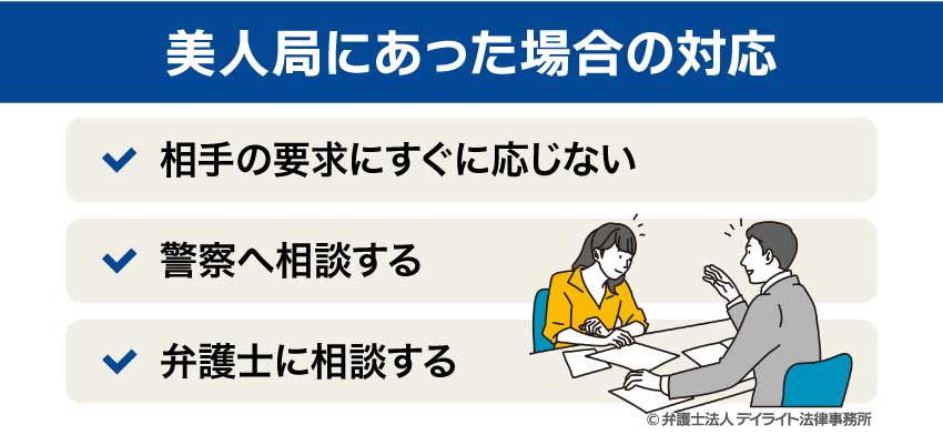 美人局にあった場合の対応