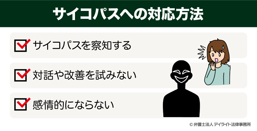 サイコパスへの対応方法