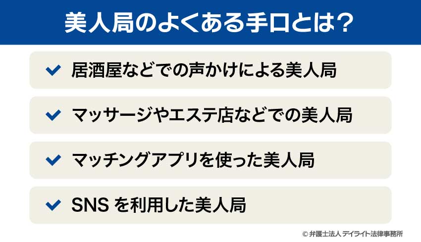 美人局のよくある手口とは？