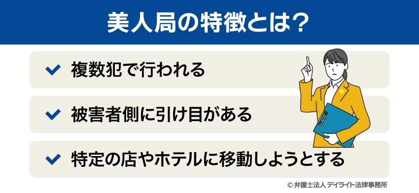 美人局の特徴とは？