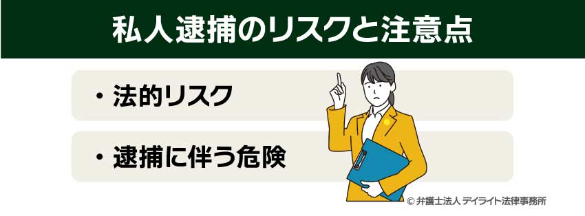 私人逮捕のリスクと注意点
