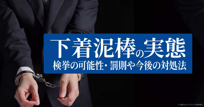 下着泥棒の実態