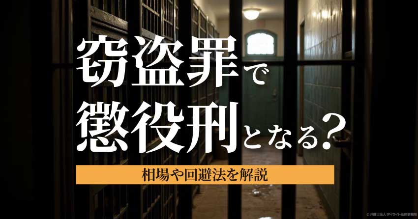 窃盗罪で懲役刑となる？