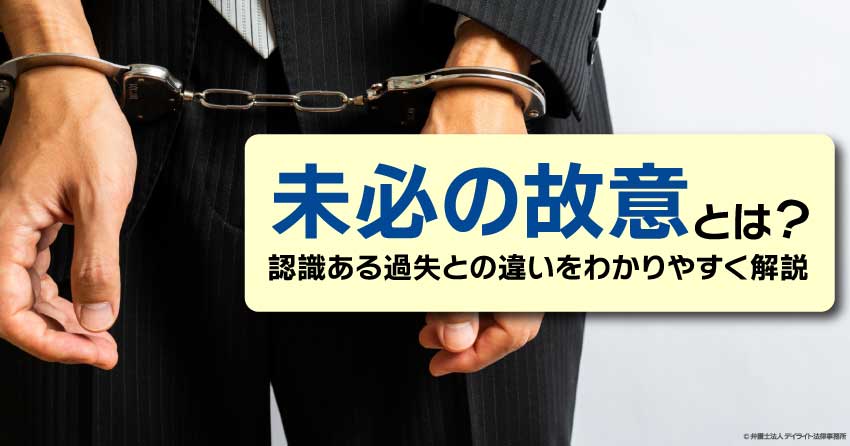 未必の故意とは
