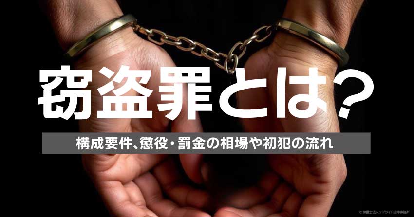 窃盗とは？